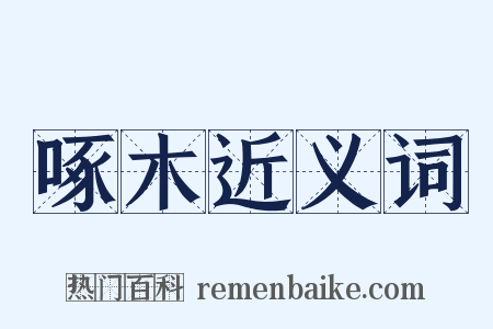 啄木近义词是什么意思的图片